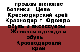 продам женские ботинки › Цена ­ 2 000 - Краснодарский край, Краснодар г. Одежда, обувь и аксессуары » Женская одежда и обувь   . Краснодарский край